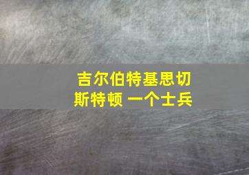 吉尔伯特基思切斯特顿 一个士兵